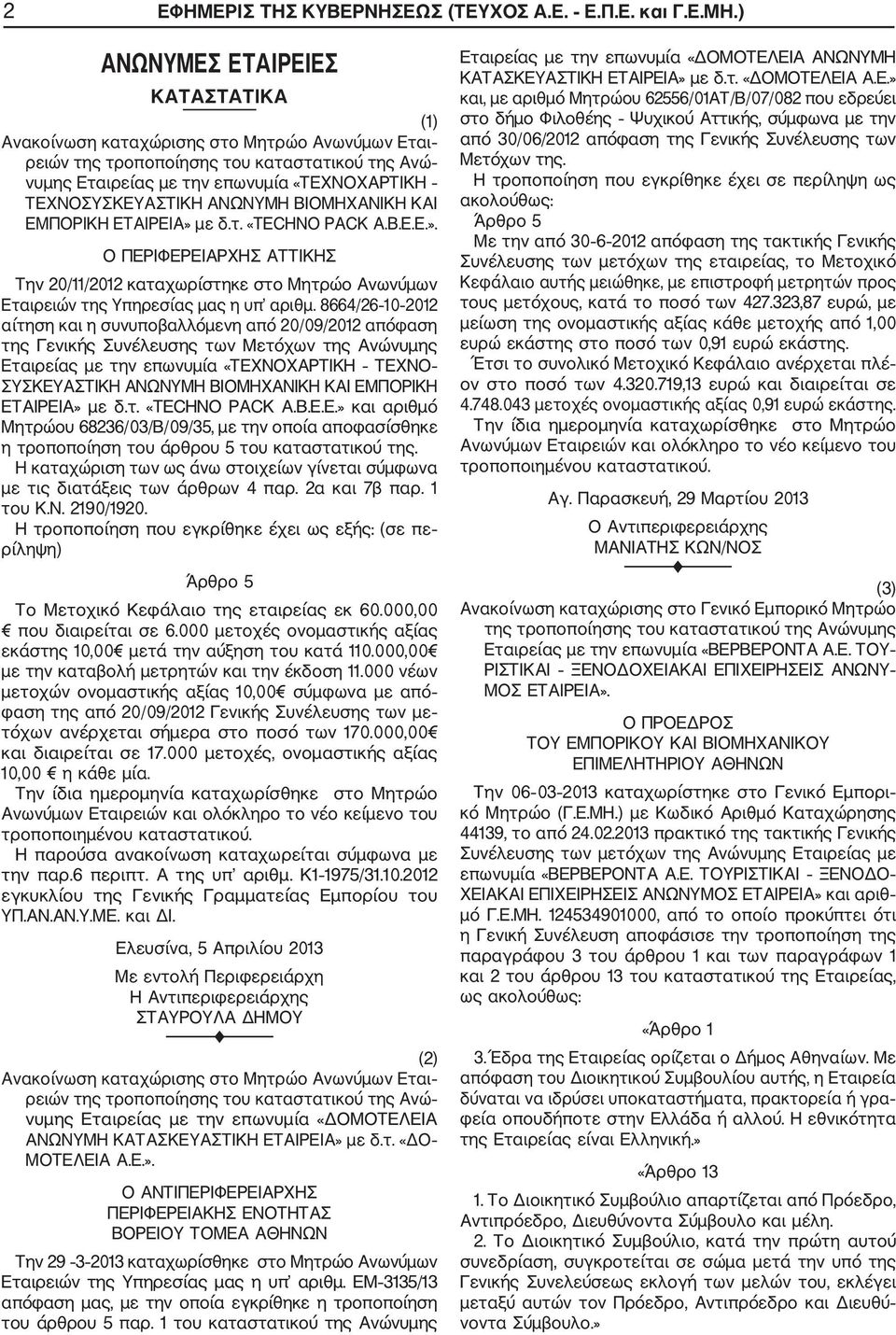 B.E.E.». Ο ΠΕΡΙΦΕΡΕΙΑΡΧΗΣ ΑΤΤΙΚΗΣ Την 20/11/2012 καταχωρίστηκε στο Μητρώο Ανωνύμων Εταιρειών της Υπηρεσίας μας η υπ αριθμ.