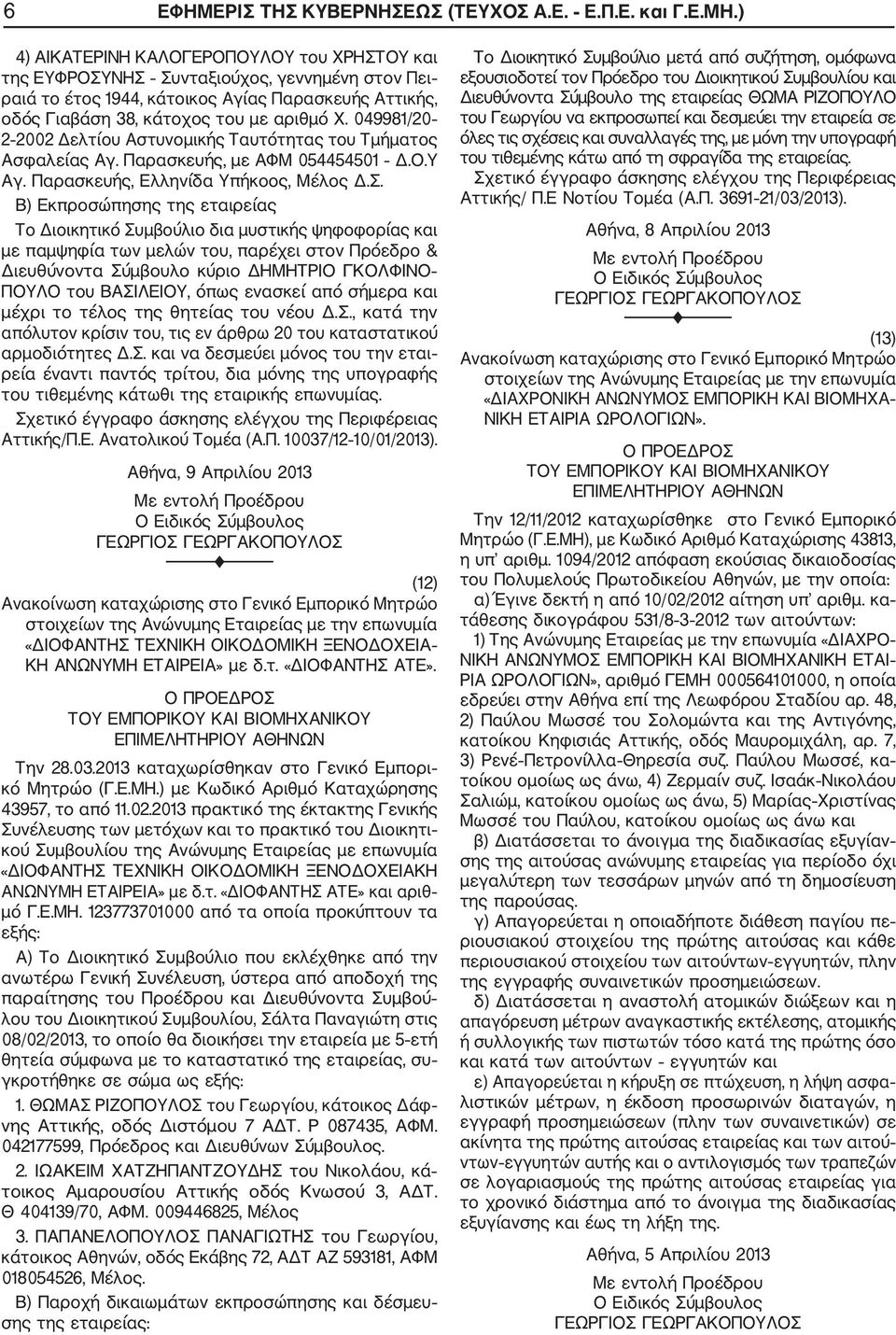 049981/20 2 2002 Δελτίου Αστυνομικής Ταυτότητας του Τμήματος Ασφαλείας Αγ. Παρασκευής, με ΑΦΜ 054454501 Δ.Ο.Υ Αγ. Παρασκευής, Ελληνίδα Υπήκοος, Μέλος Δ.Σ.