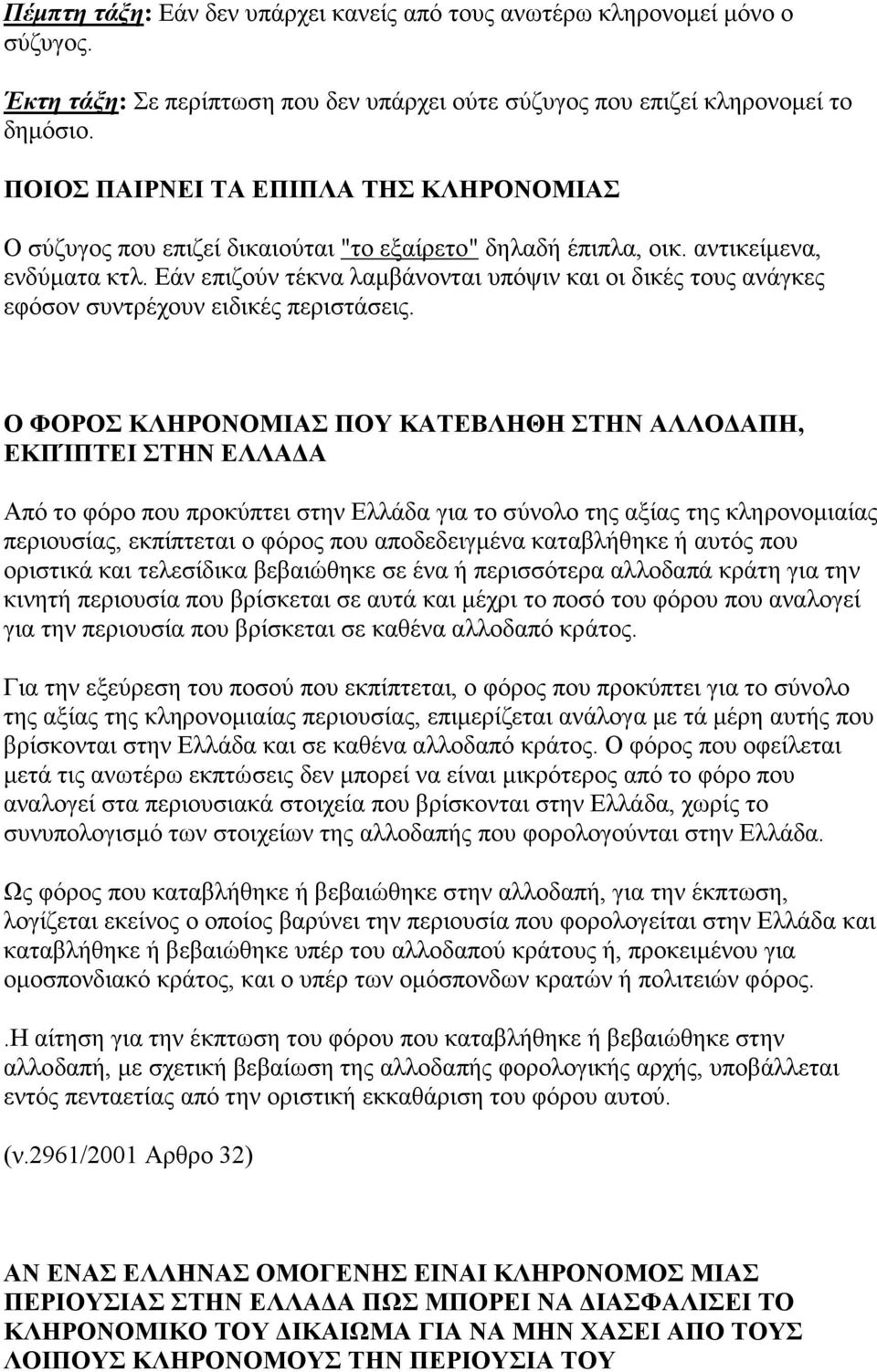 Εάν επιζούν τέκνα λαμβάνονται υπόψιν και οι δικές τους ανάγκες εφόσον συντρέχουν ειδικές περιστάσεις.