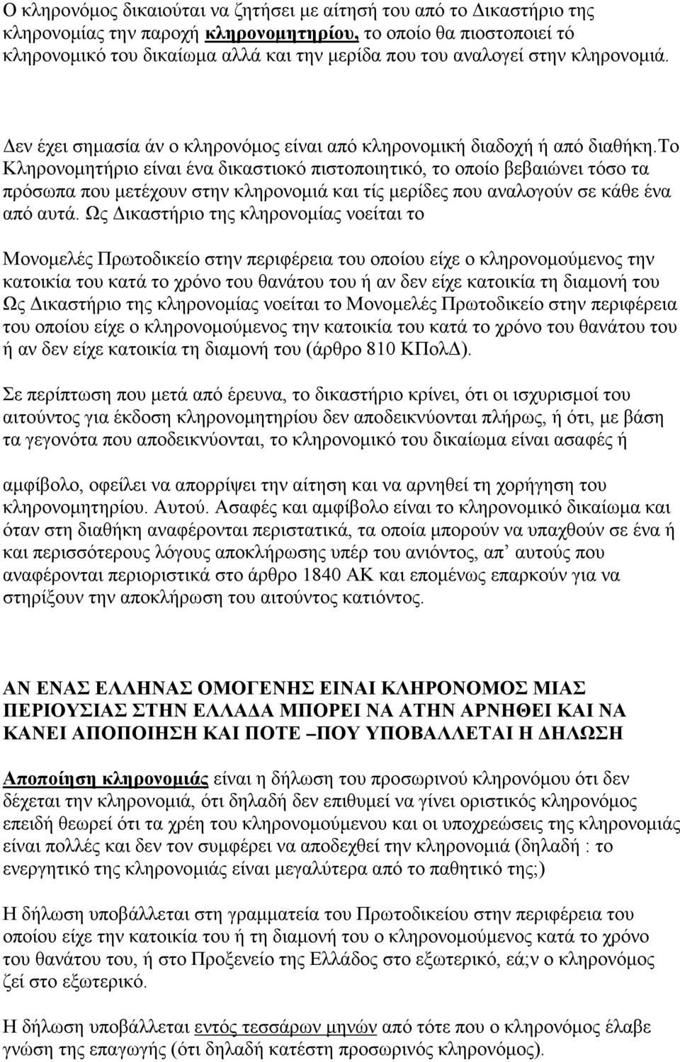 το Κληρονομητήριο είναι ένα δικαστιοκό πιστοποιητικό, το οποίο βεβαιώνει τόσο τα πρόσωπα που μετέχουν στην κληρονομιά και τίς μερίδες που αναλογούν σε κάθε ένα από αυτά.