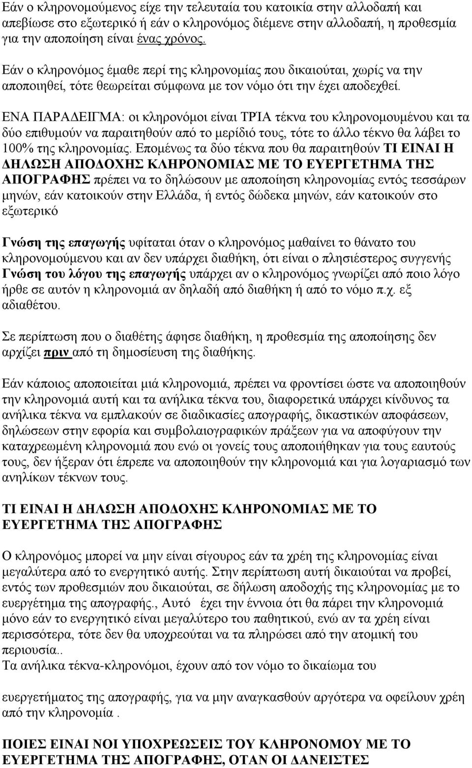 ΕΝΑ ΠΑΡΑΔΕΙΓΜΑ: οι κληρονόμοι είναι ΤΡΊΑ τέκνα του κληρονομουμένου και τα δύο επιθυμούν να παραιτηθούν από το μερίδιό τους, τότε το άλλο τέκνο θα λάβει το 100% της κληρονομίας.