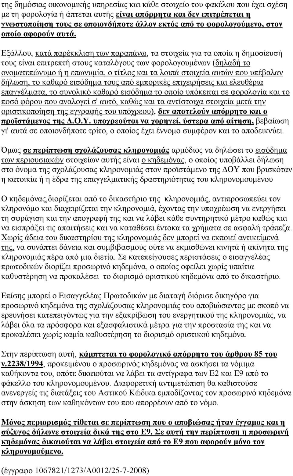 Εξάλλου, κατά παρέκκλιση των παραπάνω, τα στοιχεία για τα οποία η δημοσίευσή τους είναι επιτρεπτή στους καταλόγους των φορολογουμένων (δηλαδή το ονοματεπώνυμο ή η επωνυμία, ο τίτλος και τα λοιπά