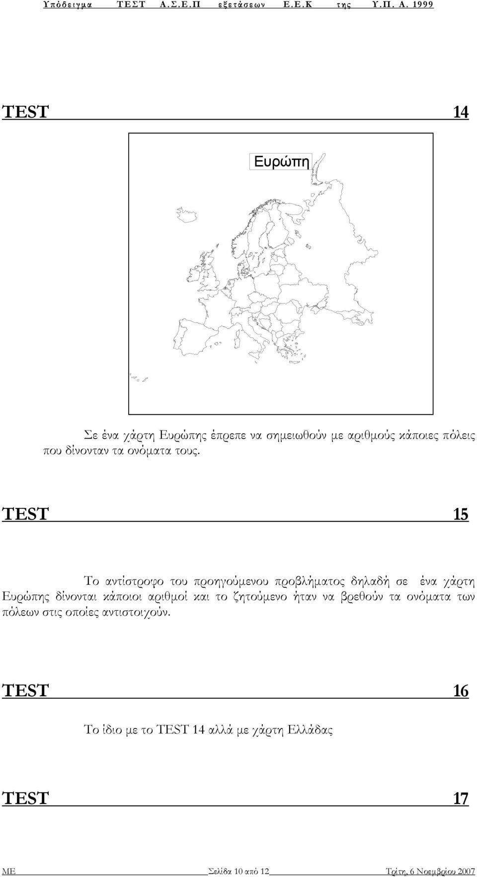 TEST 15 Το αντίστροφο του προηγούµενου προβλήµατος δηλαδή σε ένα χάρτη Ευρώπης δίνονται κάποιοι