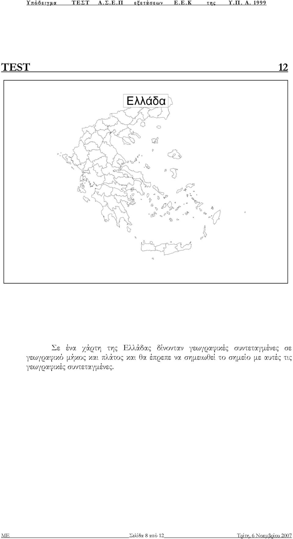 και θα έπρεπε να σηµειωθεί το σηµείο µε αυτές τις