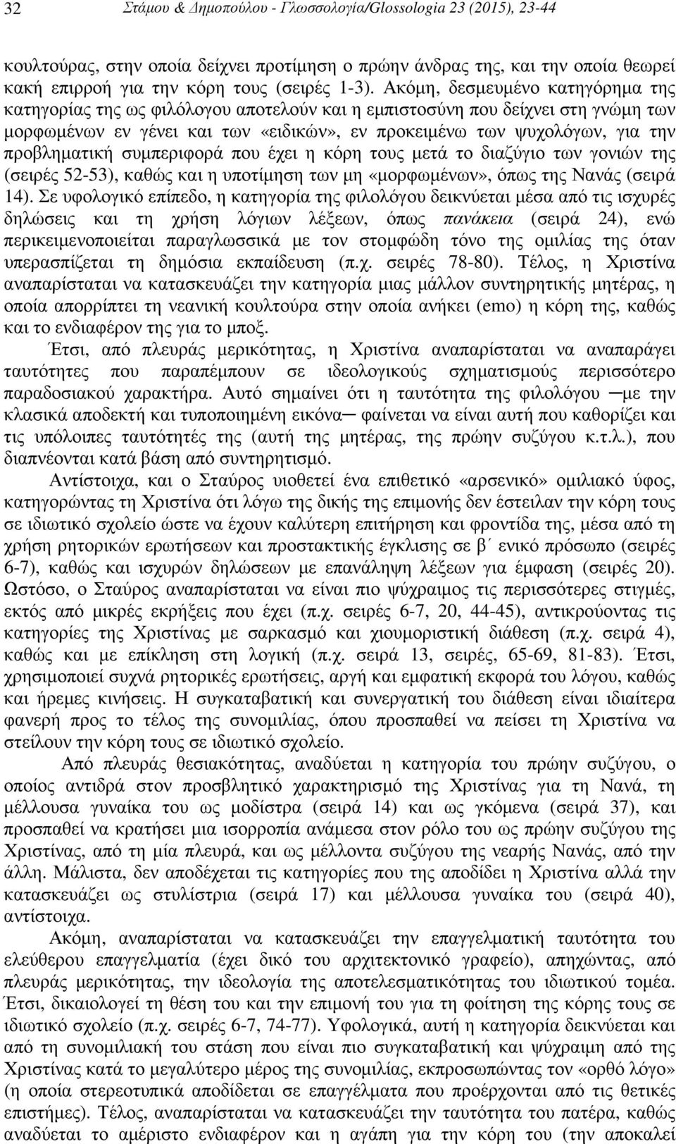 προβληµατική συµπεριφορά που έχει η κόρη τους µετά το διαζύγιο των γονιών της (σειρές 52-53), καθώς και η υποτίµηση των µη «µορφωµένων», όπως της Νανάς (σειρά 14).