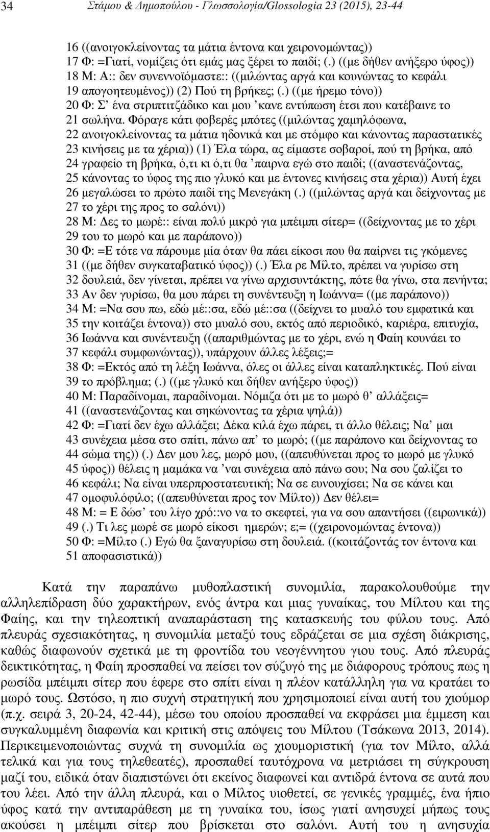 ) ((µε ήρεµο τόνο)) 20 Φ: Σ ένα στριπτιτζάδικο και µου κανε εντύπωση έτσι που κατέβαινε το 21 σωλήνα.