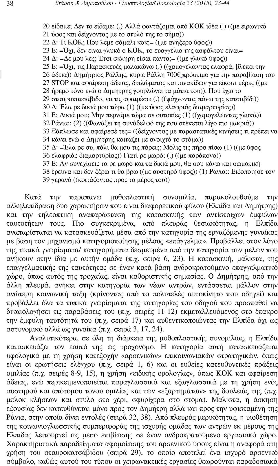 µου λες; Έτσι σκληρή είσαι πάντα;= ((µε γλυκό ύφος)) 25 Ε: =Όχι, τις Παρασκευές µαλακώνω (.