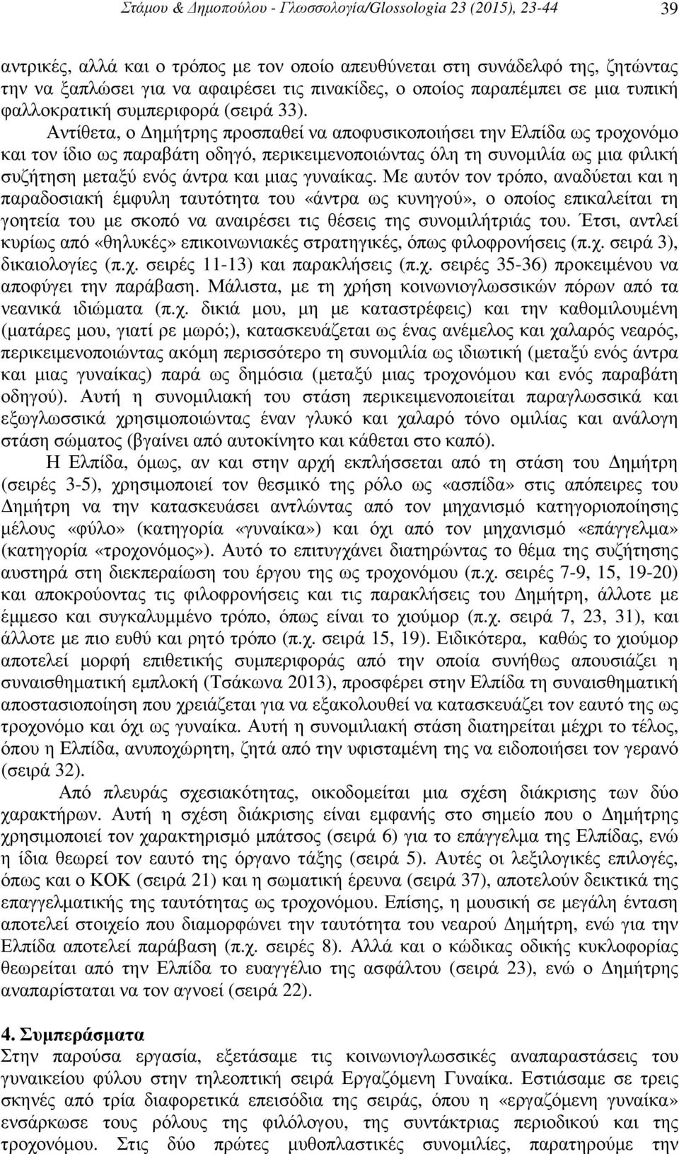 Αντίθετα, ο ηµήτρης προσπαθεί να αποφυσικοποιήσει την Ελπίδα ως τροχονόµο και τον ίδιο ως παραβάτη οδηγό, περικειµενοποιώντας όλη τη συνοµιλία ως µια φιλική συζήτηση µεταξύ ενός άντρα και µιας