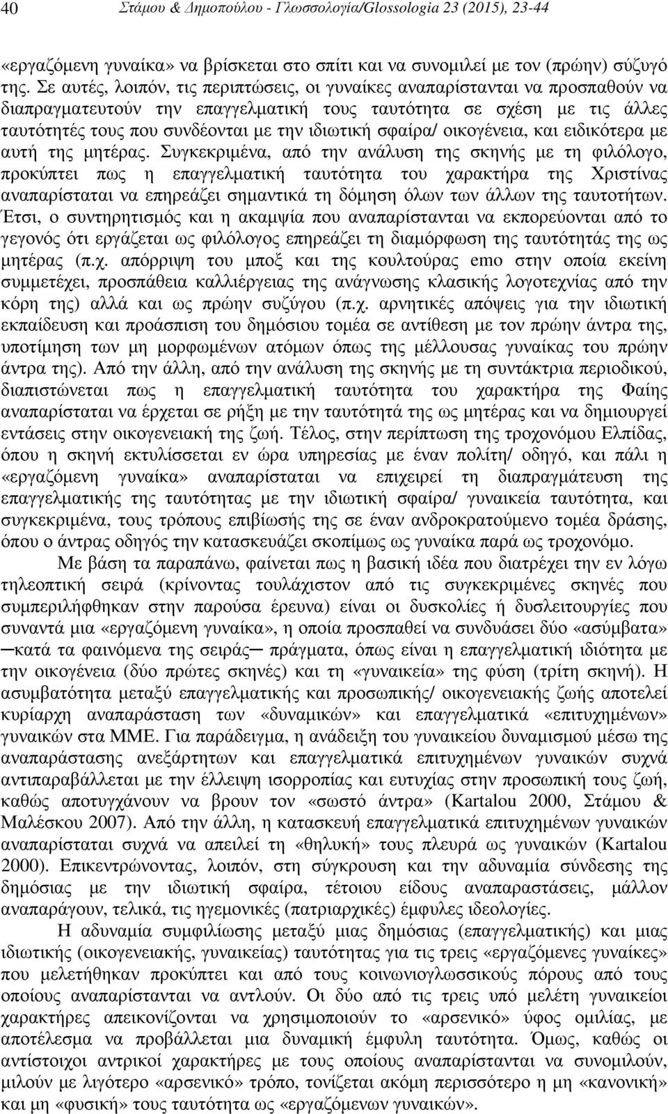 σφαίρα/ οικογένεια, και ειδικότερα µε αυτή της µητέρας.