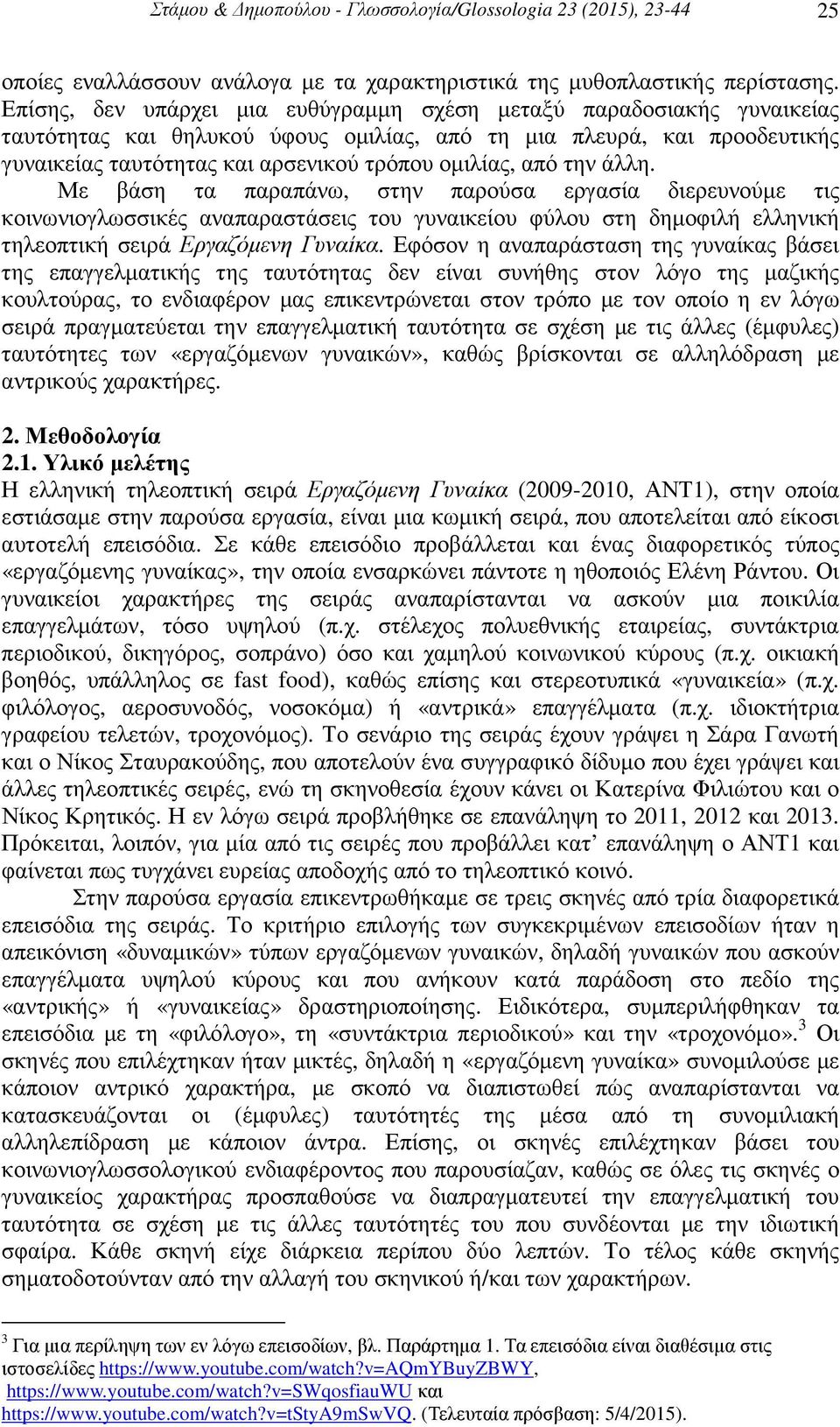 από την άλλη. Με βάση τα παραπάνω, στην παρούσα εργασία διερευνούµε τις κοινωνιογλωσσικές αναπαραστάσεις του γυναικείου φύλου στη δηµοφιλή ελληνική τηλεοπτική σειρά Εργαζόµενη Γυναίκα.