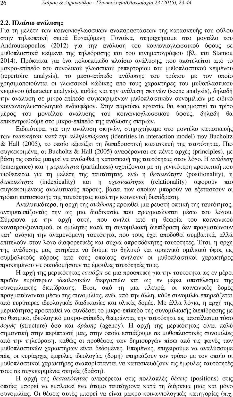 Πρόκειται για ένα πολυεπίπεδο πλαίσιο ανάλυσης, που αποτελείται από το µακρο-επίπεδο του συνολικού γλωσσικού ρεπερτορίου του µυθοπλαστικού κειµένου (repertoire analysis), το µεσο-επίπεδο ανάλυσης του