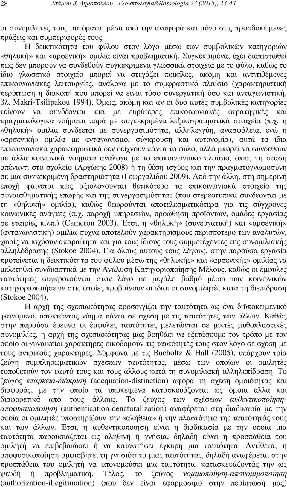 Συγκεκριµένα, έχει διαπιστωθεί πως δεν µπορούν να συνδεθούν συγκεκριµένα γλωσσικά στοιχεία µε το φύλο, καθώς το ίδιο γλωσσικό στοιχείο µπορεί να στεγάζει ποικίλες, ακόµη και αντιτιθέµενες