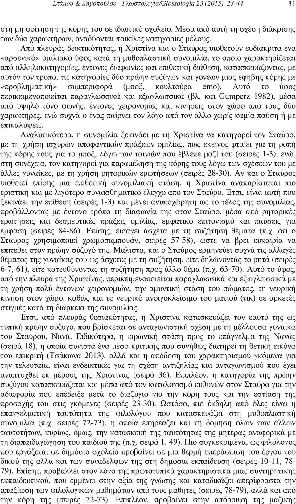 Από πλευράς δεικτικότητας, η Χριστίνα και ο Σταύρος υιοθετούν ευδιάκριτα ένα «αρσενικό» οµιλιακό ύφος κατά τη µυθοπλαστική συνοµιλία, το οποίο χαρακτηρίζεται από αλληλοκατηγορίες, έντονες διαφωνίες