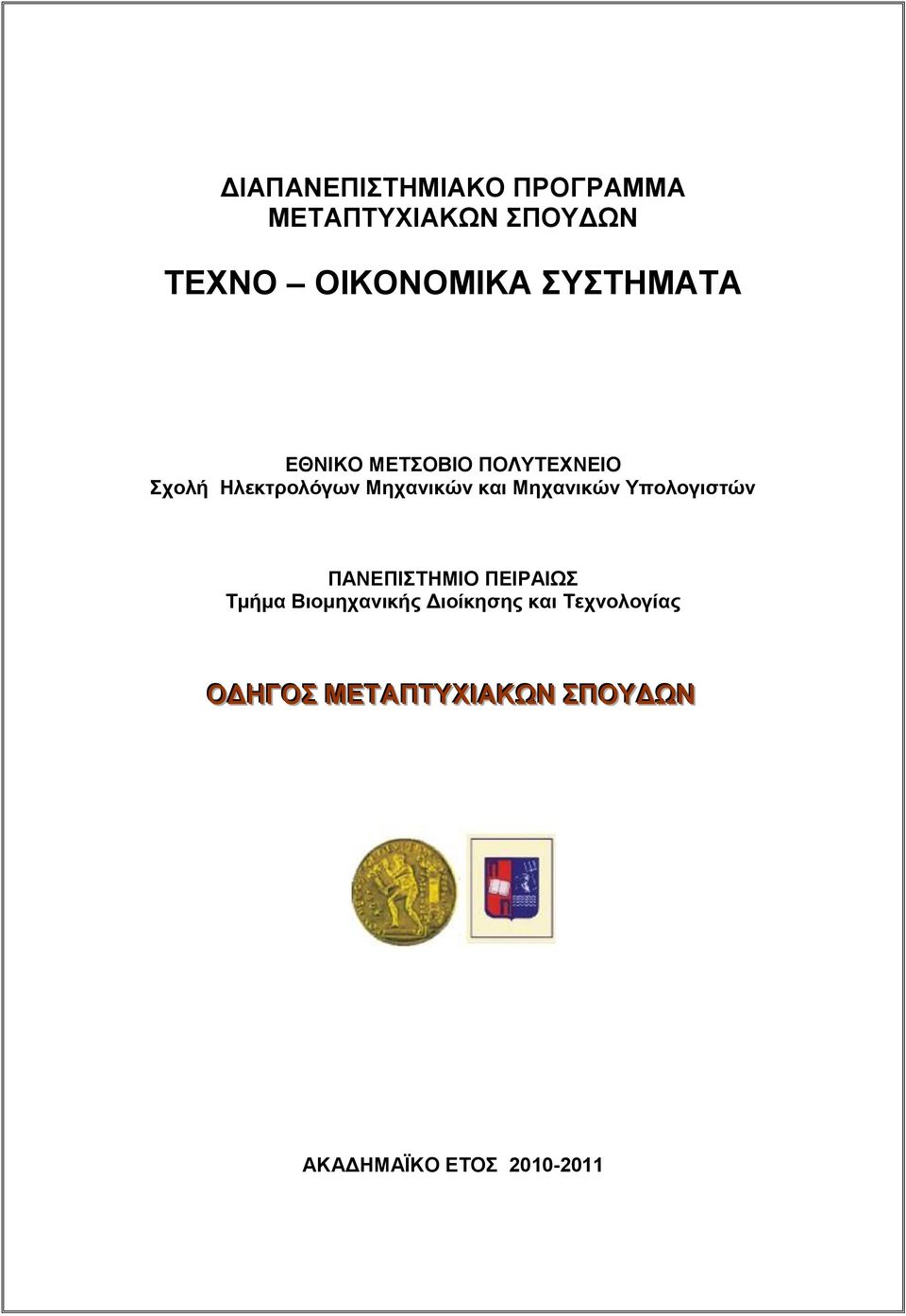 Μηχανικών Τπολογιστών ΠΑΝΔΠΙΣΗΜΙΟ ΠΔΙΡΑΙΩ Σμήμα Βιομηχανικής