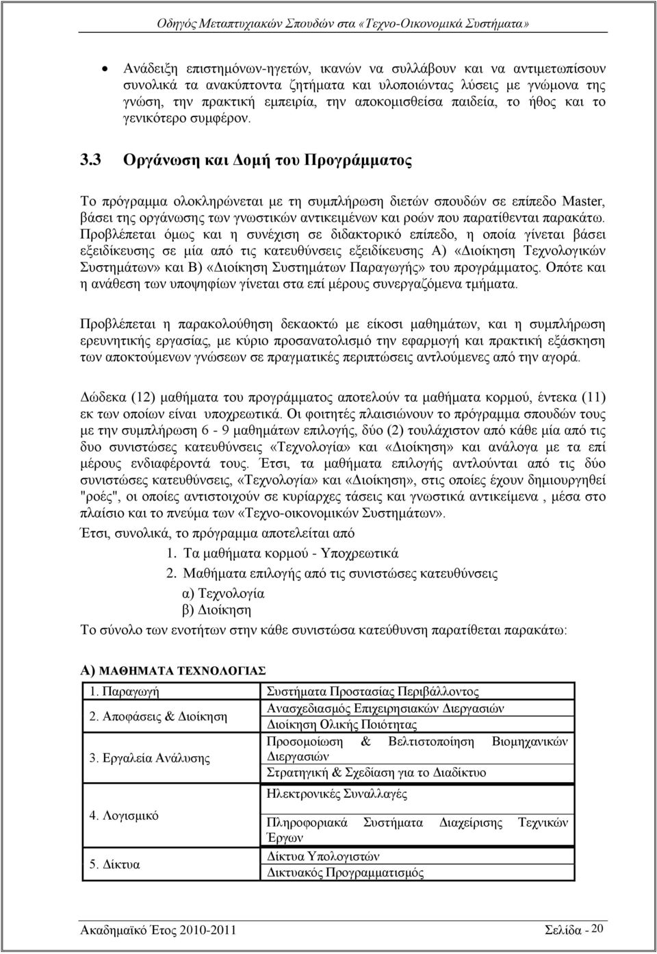 3 Οξγάλωζε θαη Γνκή ηνπ Πξνγξάκκαηνο Σν πξφγξακκα νινθιεξψλεηαη κε ηε ζπκπιήξσζε δηεηψλ ζπνπδψλ ζε επίπεδν Master, βάζεη ηεο νξγάλσζεο ησλ γλσζηηθψλ αληηθεηκέλσλ θαη ξνψλ πνπ παξαηίζεληαη παξαθάησ.