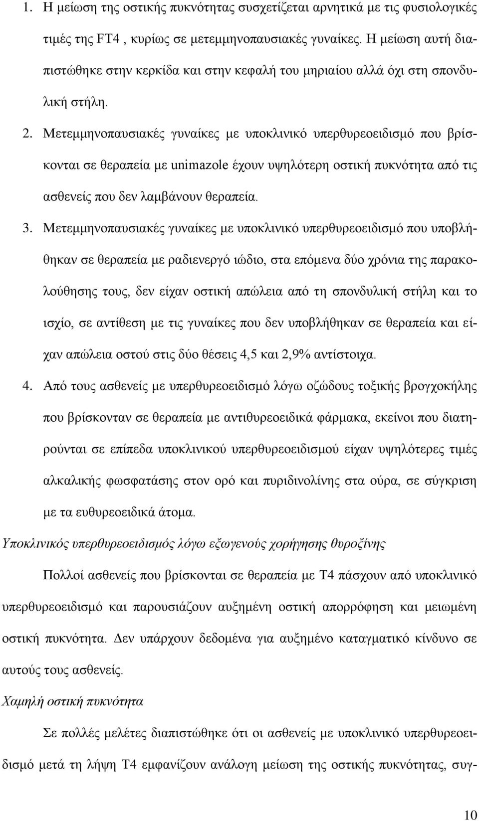 Μετεμμηνοπαυσιακές γυναίκες με υποκλινικό υπερθυρεοειδισμό που βρίσκονται σε θεραπεία με unimazole έχουν υψηλότερη οστική πυκνότητα από τις ασθενείς που δεν λαμβάνουν θεραπεία. 3.