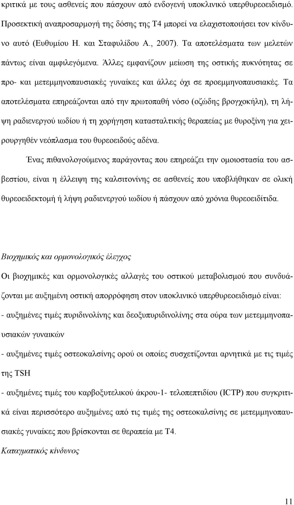 Τα αποτελέσματα επηρεάζονται από την πρωτοπαθή νόσο (οζώδης βρογχοκήλη), τη λήψη ραδιενεργού ιωδίου ή τη χορήγηση κατασταλτικής θεραπείας με θυροξίνη για χειρουργηθέν νεόπλασμα του θυρεοειδούς αδένα.