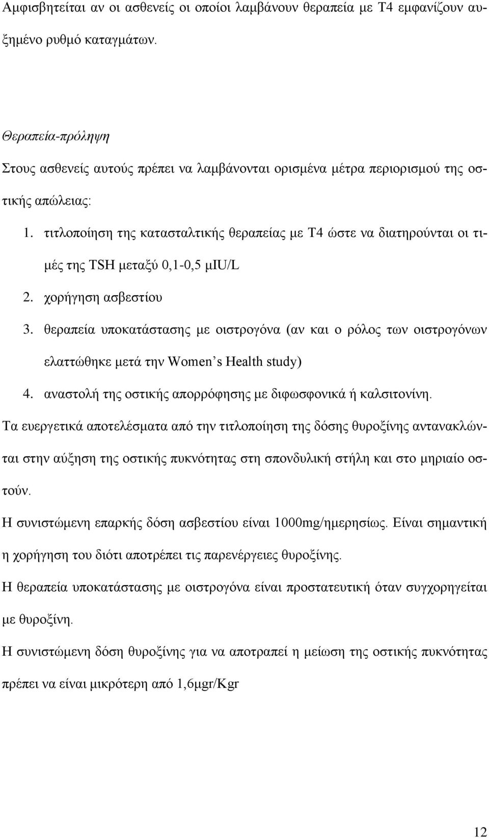 τιτλοποίηση της κατασταλτικής θεραπείας με Τ4 ώστε να διατηρούνται οι τιμές της TSH μεταξύ 0,1-0,5 μiu/l 2. χορήγηση ασβεστίου 3.