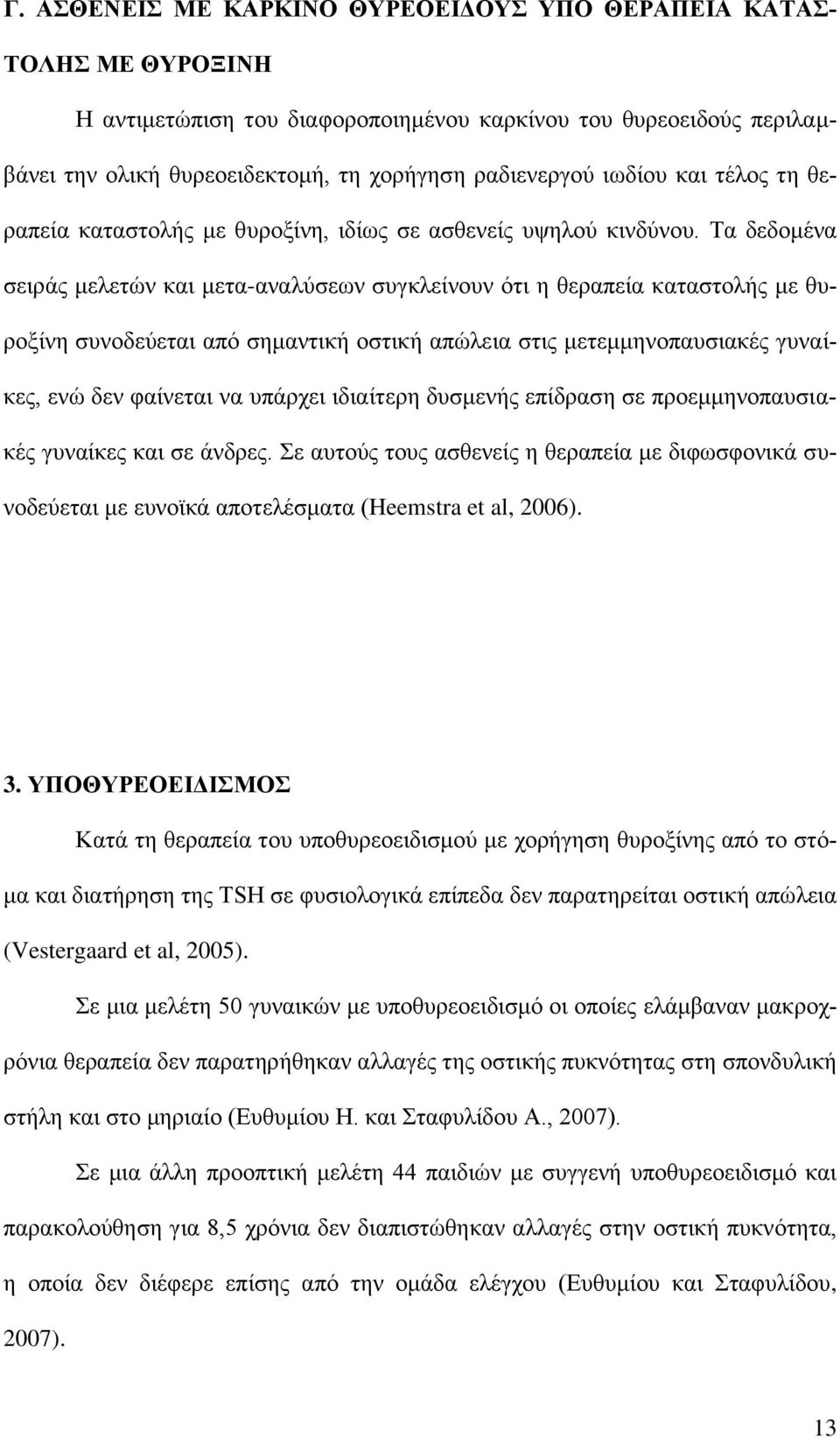 Τα δεδομένα σειράς μελετών και μετα-αναλύσεων συγκλείνουν ότι η θεραπεία καταστολής με θυροξίνη συνοδεύεται από σημαντική οστική απώλεια στις μετεμμηνοπαυσιακές γυναίκες, ενώ δεν φαίνεται να υπάρχει