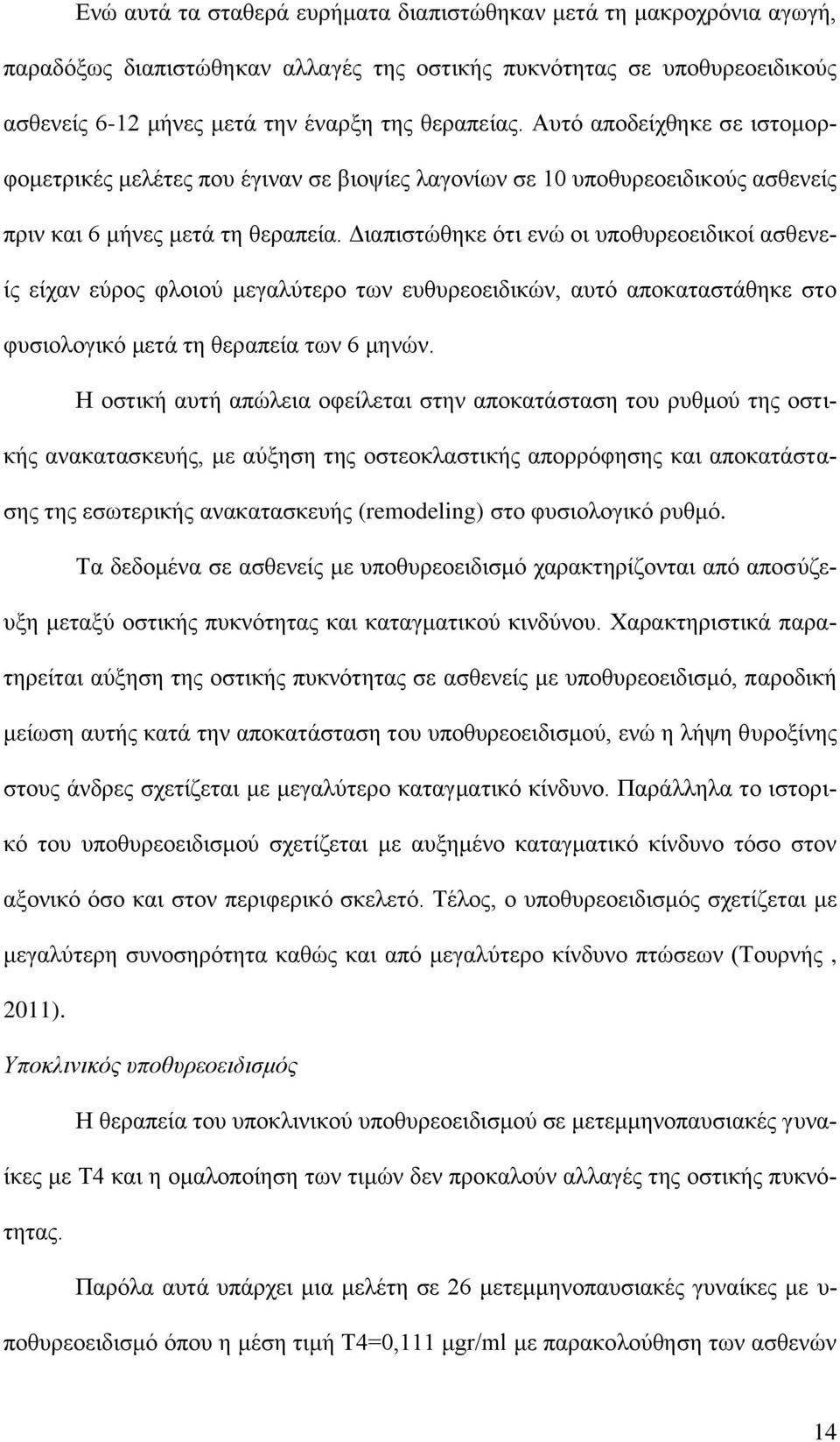 Διαπιστώθηκε ότι ενώ οι υποθυρεοειδικοί ασθενείς είχαν εύρος φλοιού μεγαλύτερο των ευθυρεοειδικών, αυτό αποκαταστάθηκε στο φυσιολογικό μετά τη θεραπεία των 6 μηνών.