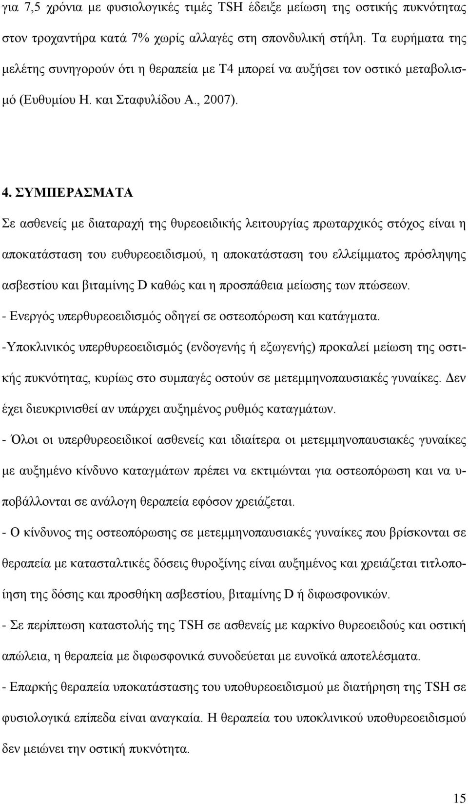 ΣΥΜΠΕΡΑΣΜΑΤΑ Σε ασθενείς με διαταραχή της θυρεοειδικής λειτουργίας πρωταρχικός στόχος είναι η αποκατάσταση του ευθυρεοειδισμού, η αποκατάσταση του ελλείμματος πρόσληψης ασβεστίου και βιταμίνης D