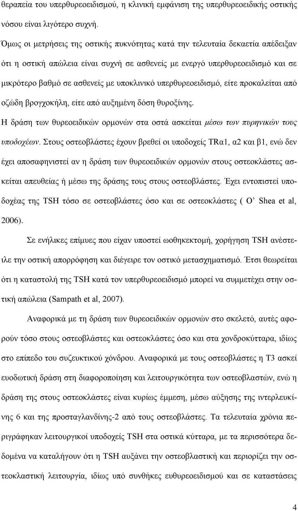 υπερθυρεοειδισμό, είτε προκαλείται από οζώδη βρογχοκήλη, είτε από αυξημένη δόση θυροξίνης. Η δράση των θυρεοειδικών ορμονών στα οστά ασκείται μέσω των πυρηνικών τους υποδοχέων.