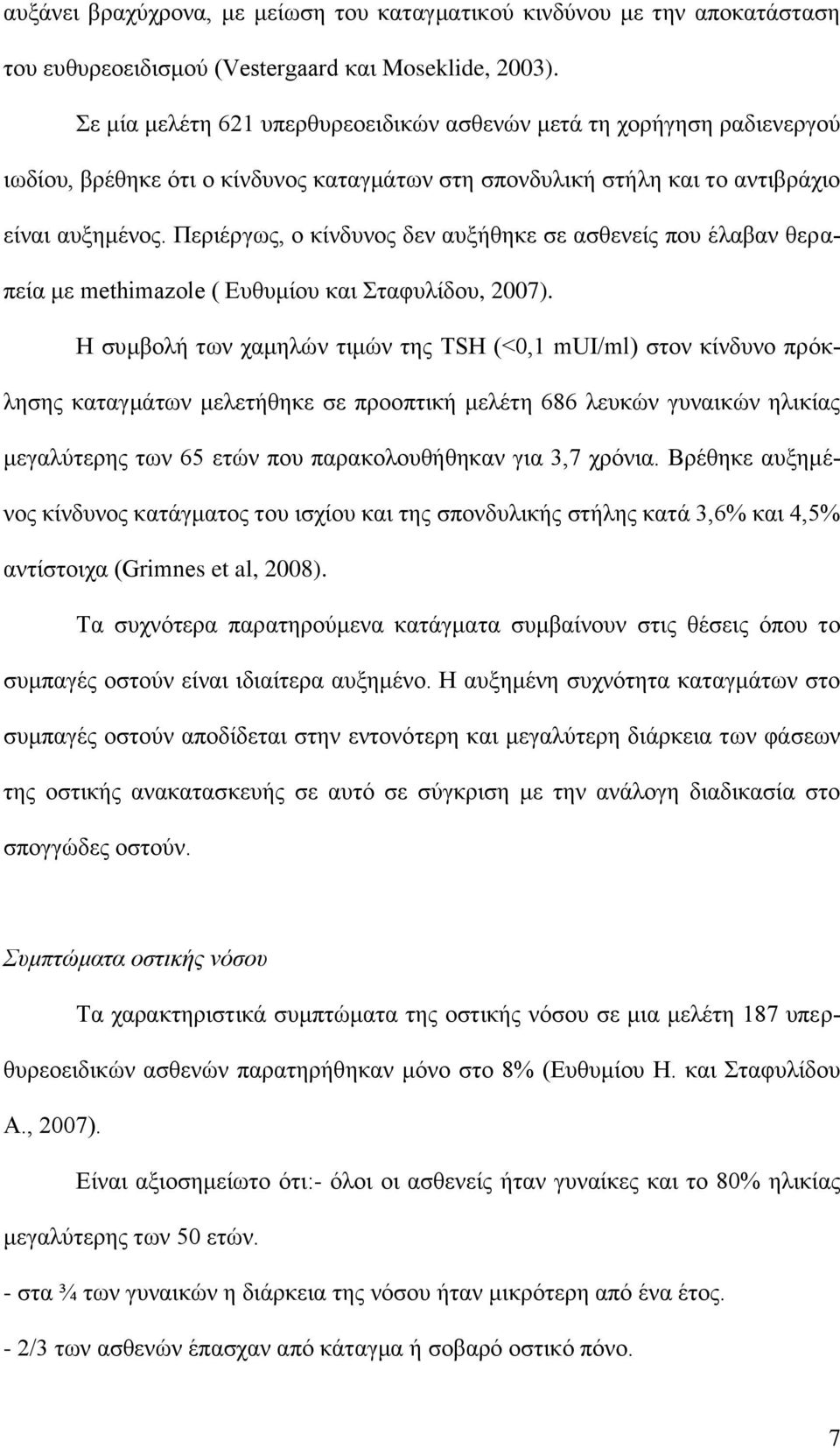 Περιέργως, ο κίνδυνος δεν αυξήθηκε σε ασθενείς που έλαβαν θεραπεία με methimazole ( Ευθυμίου και Σταφυλίδου, 2007).