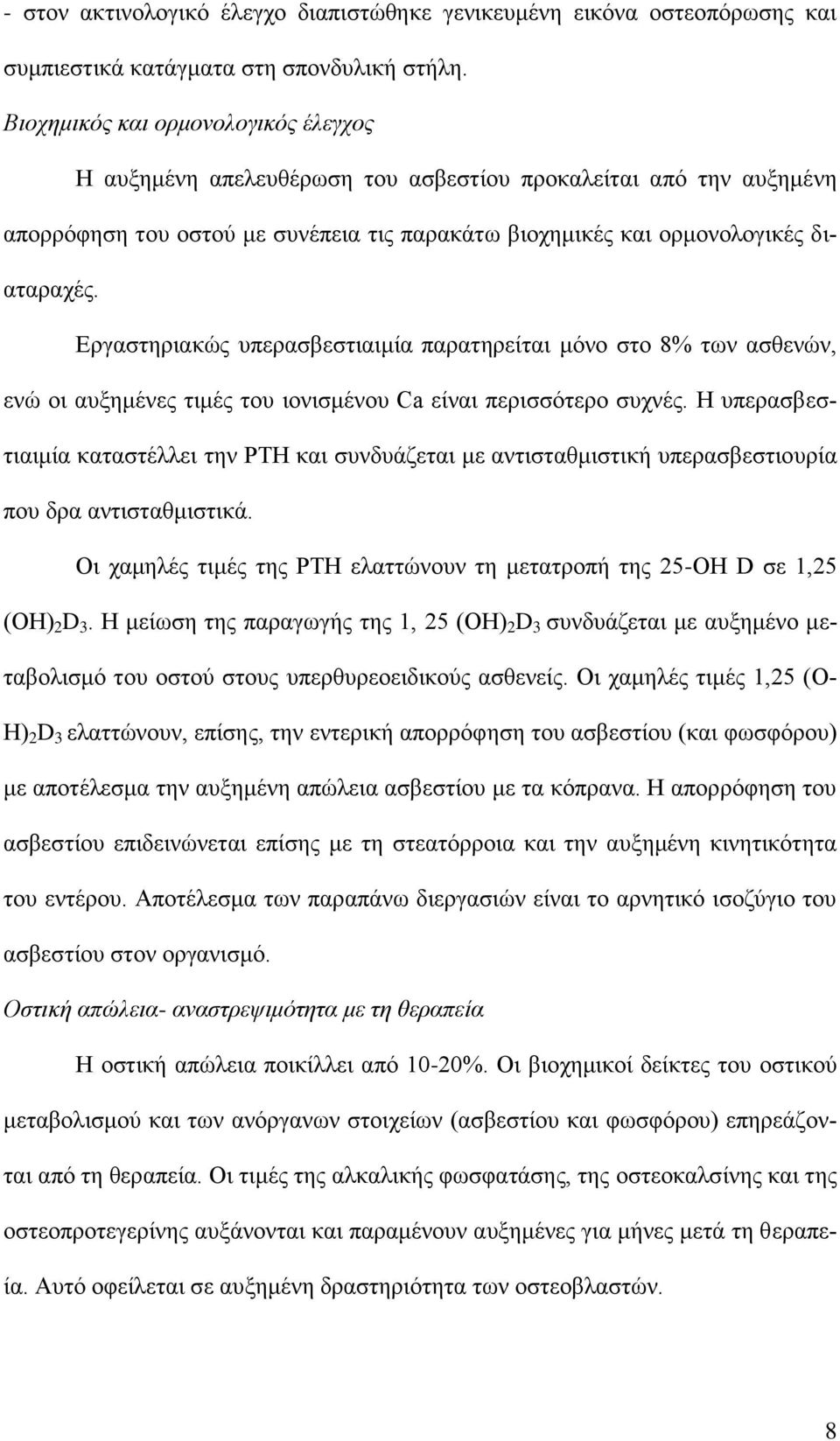 Εργαστηριακώς υπερασβεστιαιμία παρατηρείται μόνο στο 8% των ασθενών, ενώ οι αυξημένες τιμές του ιονισμένου Ca είναι περισσότερο συχνές.