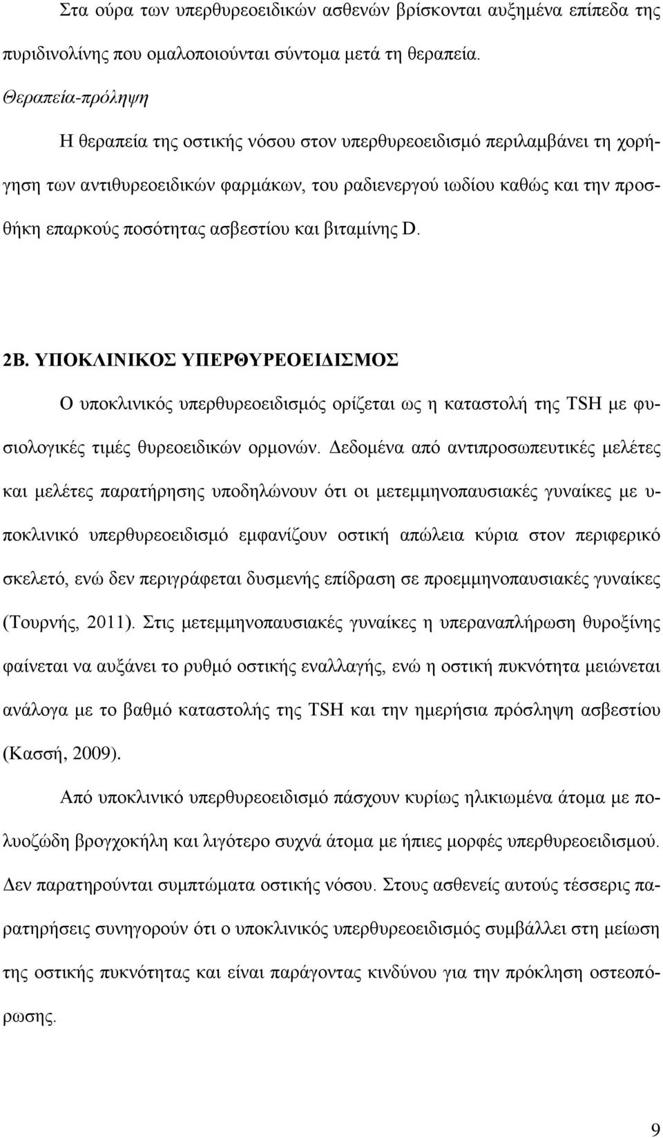 και βιταμίνης D. 2Β. ΥΠΟΚΛΙΝΙΚΟΣ ΥΠΕΡΘΥΡΕΟΕΙΔΙΣΜΟΣ O υποκλινικός υπερθυρεοειδισμός ορίζεται ως η καταστολή της TSH με φυσιολογικές τιμές θυρεοειδικών ορμονών.