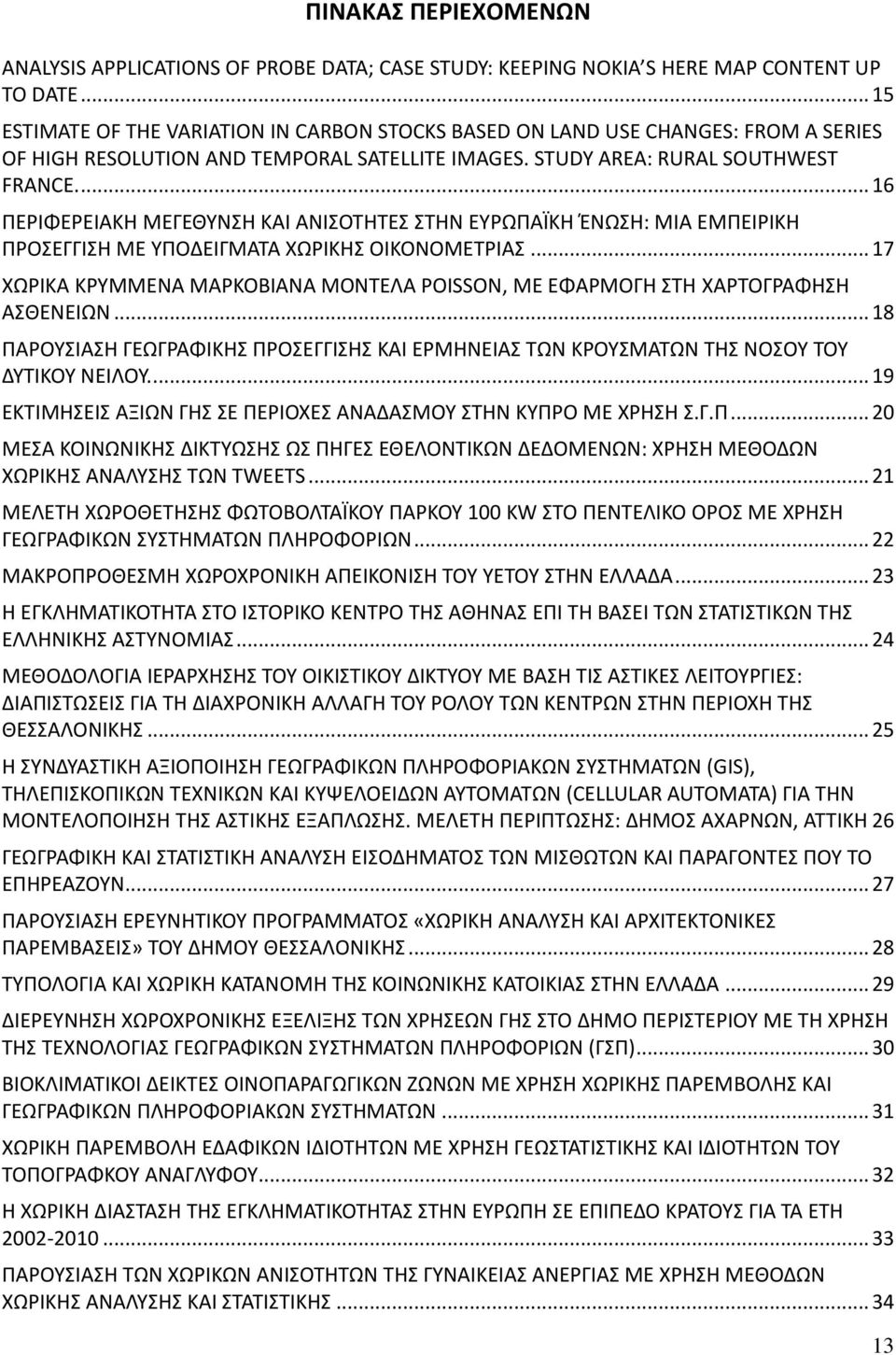 ... 16 ΠΕΡΙΦΕΡΕΙΑΚΗ ΜΕΓΕΘΥΝΣΗ ΚΑΙ ΑΝΙΣΟΤΗΤΕΣ ΣΤΗΝ ΕΥΡΩΠΑΪΚΗ ΈΝΩΣΗ: ΜΙΑ ΕΜΠΕΙΡΙΚΗ ΠΡΟΣΕΓΓΙΣΗ ΜΕ ΥΠΟΔΕΙΓΜΑΤΑ ΧΩΡΙΚΗΣ ΟΙΚΟΝΟΜΕΤΡΙΑΣ.