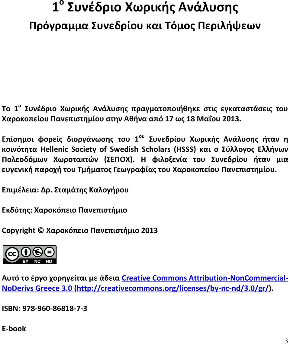 Η φιλοξενία του Συνεδρίου ήταν μια ευγενική παροχή του Τμήματος Γεωγραφίας του Χαροκοπείου Πανεπιστημίου. Επιμέλεια: Δρ.