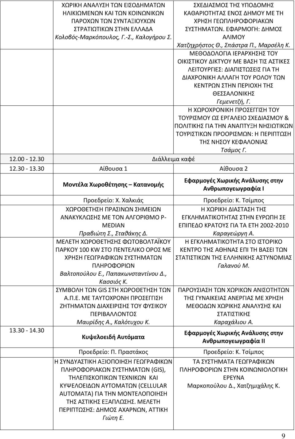 ΜΕΘΟΔΟΛΟΓΙΑ ΙΕΡΑΡΧΗΣΗΣ ΤΟΥ ΟΙΚΙΣΤΙΚΟΥ ΔΙΚΤΥΟΥ ΜΕ ΒΑΣΗ ΤΙΣ ΑΣΤΙΚΕΣ ΛΕΙΤΟΥΡΓΙΕΣ: ΔΙΑΠΙΣΤΩΣΕΙΣ ΓΙΑ ΤΗ ΔΙΑΧΡΟΝΙΚΗ ΑΛΛΑΓΗ ΤΟΥ ΡΟΛΟΥ ΤΩΝ ΚΕΝΤΡΩΝ ΣΤΗΝ ΠΕΡΙΟΧΗ ΤΗΣ ΘΕΣΣΑΛΟΝΙΚΗΣ Γεμενετζή, Γ.