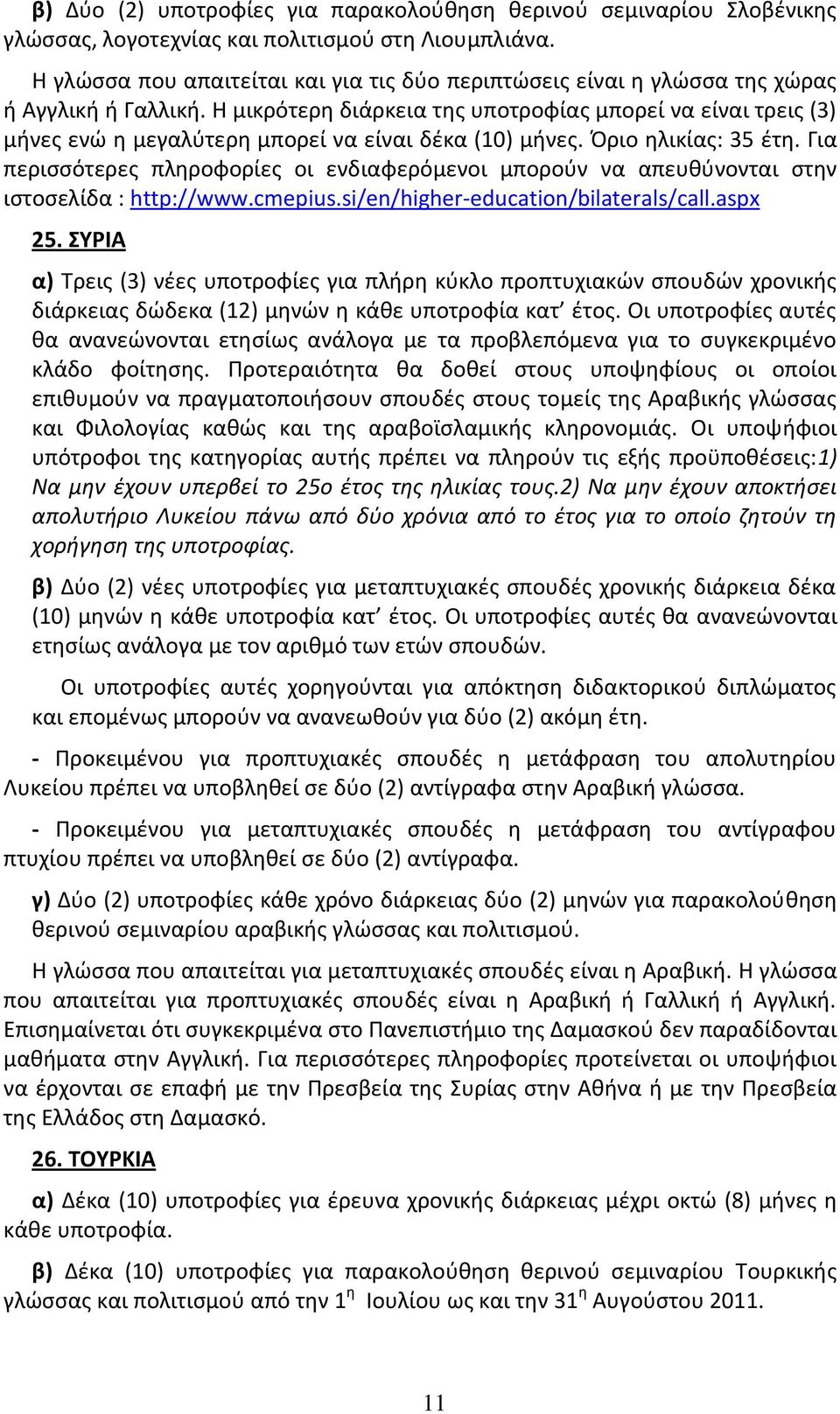 Η μικρότερθ διάρκεια τθσ υποτροφίασ μπορεί να είναι τρεισ (3) μινεσ ενϊ θ μεγαλφτερθ μπορεί να είναι δζκα (10) μινεσ. Πριο θλικίασ: 35 ζτθ.