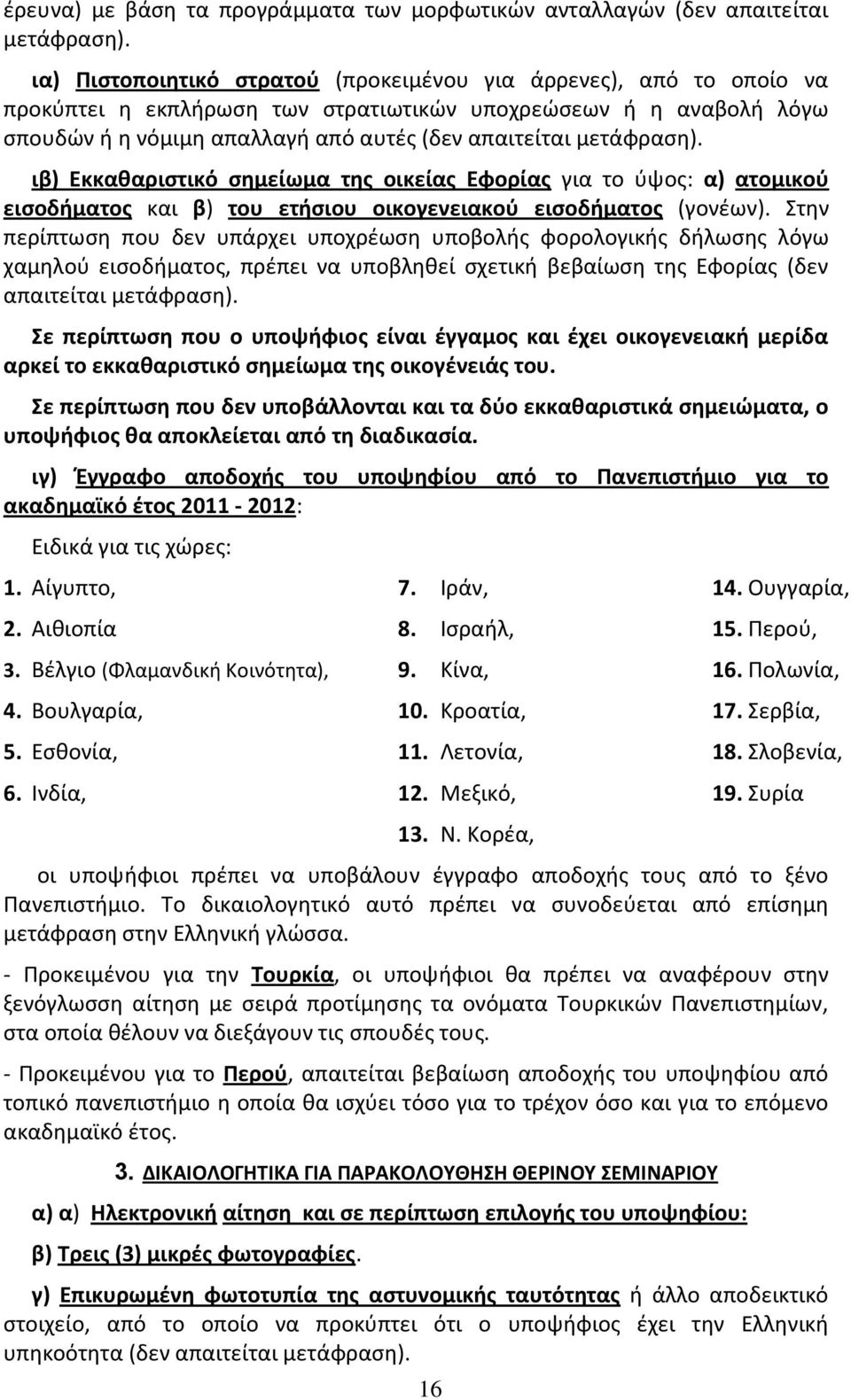 μετάφραςθ). ιβ) Εκκακαριςτικό ςθμείωμα τθσ οικείασ Εφορίασ για το φψοσ: α) ατομικοφ ειςοδιματοσ και β) του ετιςιου οικογενειακοφ ειςοδιματοσ (γονζων).