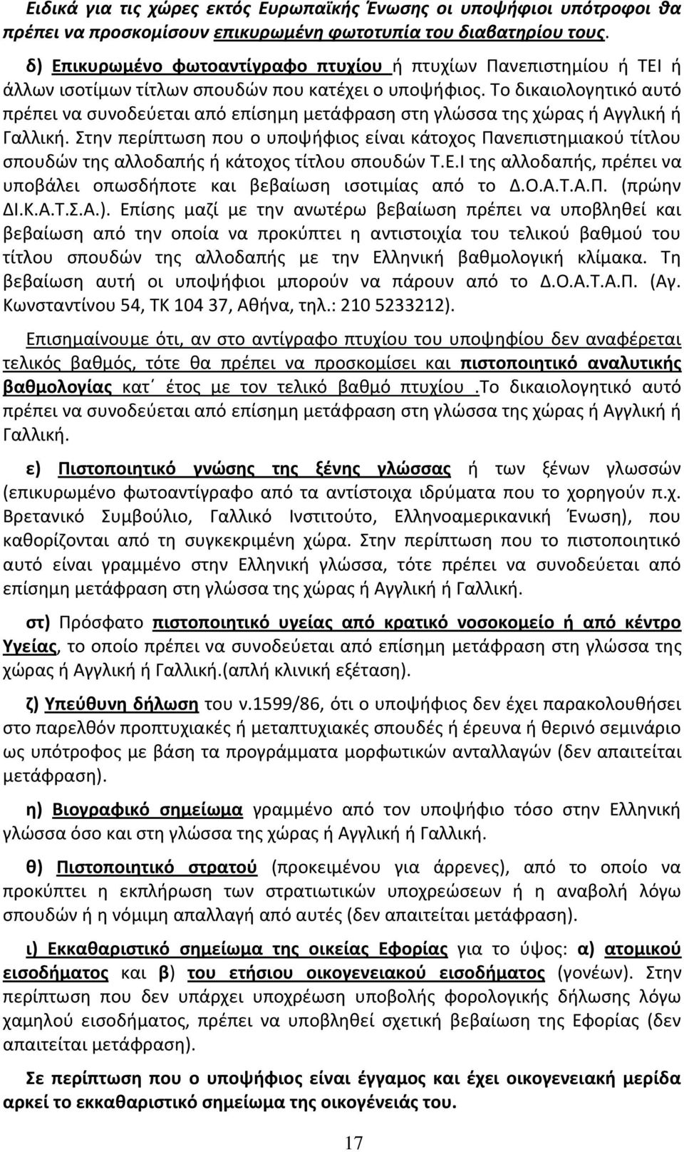 Το δικαιολογθτικό αυτό πρζπει να ςυνοδεφεται από επίςθμθ μετάφραςθ ςτθ γλϊςςα τθσ χϊρασ ι Αγγλικι ι Γαλλικι.