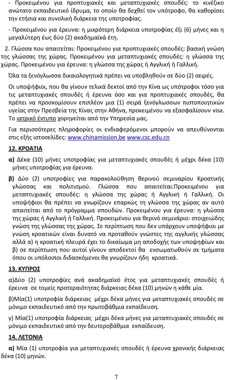 Γλϊςςα που απαιτείται: Ρροκειμζνου για προπτυχιακζσ ςπουδζσ: βαςικι γνϊςθ τθσ γλϊςςασ τθσ χϊρασ. Ρροκειμζνου για μεταπτυχιακζσ ςπουδζσ: θ γλϊςςα τθσ χϊρασ.