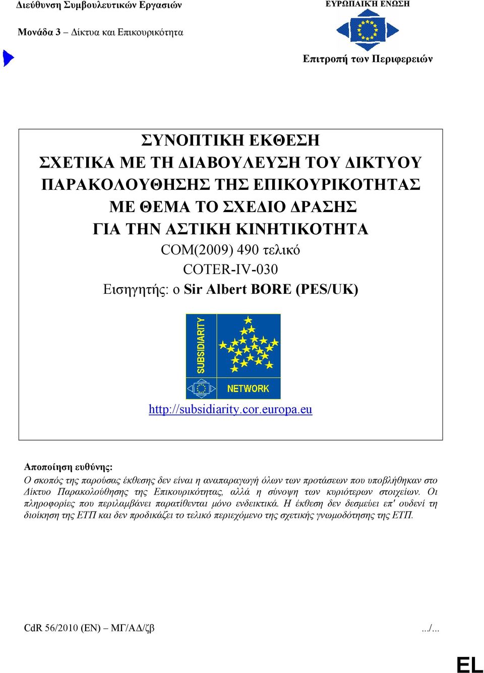 eu Αποποίηση ευθύνης: Ο σκοπός της παρούσας έκθεσης δεν είναι η αναπαραγωγή όλων των προτάσεων που υποβλήθηκαν στο Δίκτυο Παρακολούθησης της Επικουρικότητας, αλλά η σύνοψη των κυριότερων