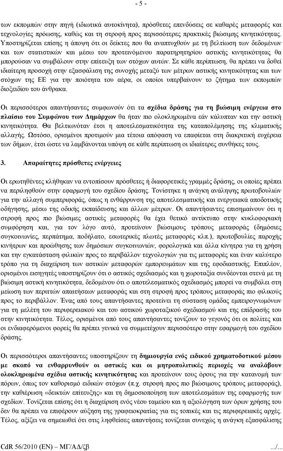 συμβάλουν στην επίτευξη των στόχων αυτών.