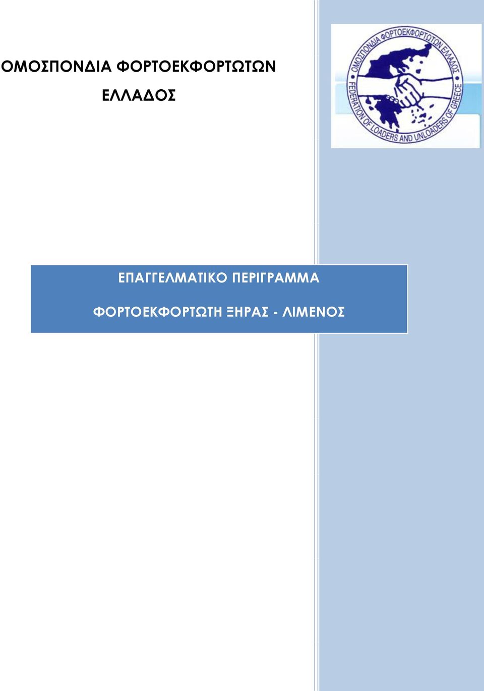 ΕΛΛΑΔΟΣ ΕΠΑΓΓΕΛΜΑΤΙΚΟ