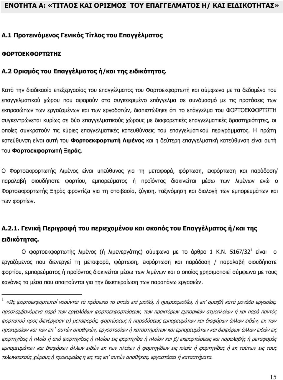 εκπροσώπων των εργαζομένων και των εργοδοτών, διαπιστώθηκε ότι το επάγγελμα του ΦΟΡΤΟΕΚΦΟΡΤΩΤΗ συγκεντρώνεται κυρίως σε δύο επαγγελματικούς χώρους με διαφορετικές επαγγελματικές δραστηριότητες, οι