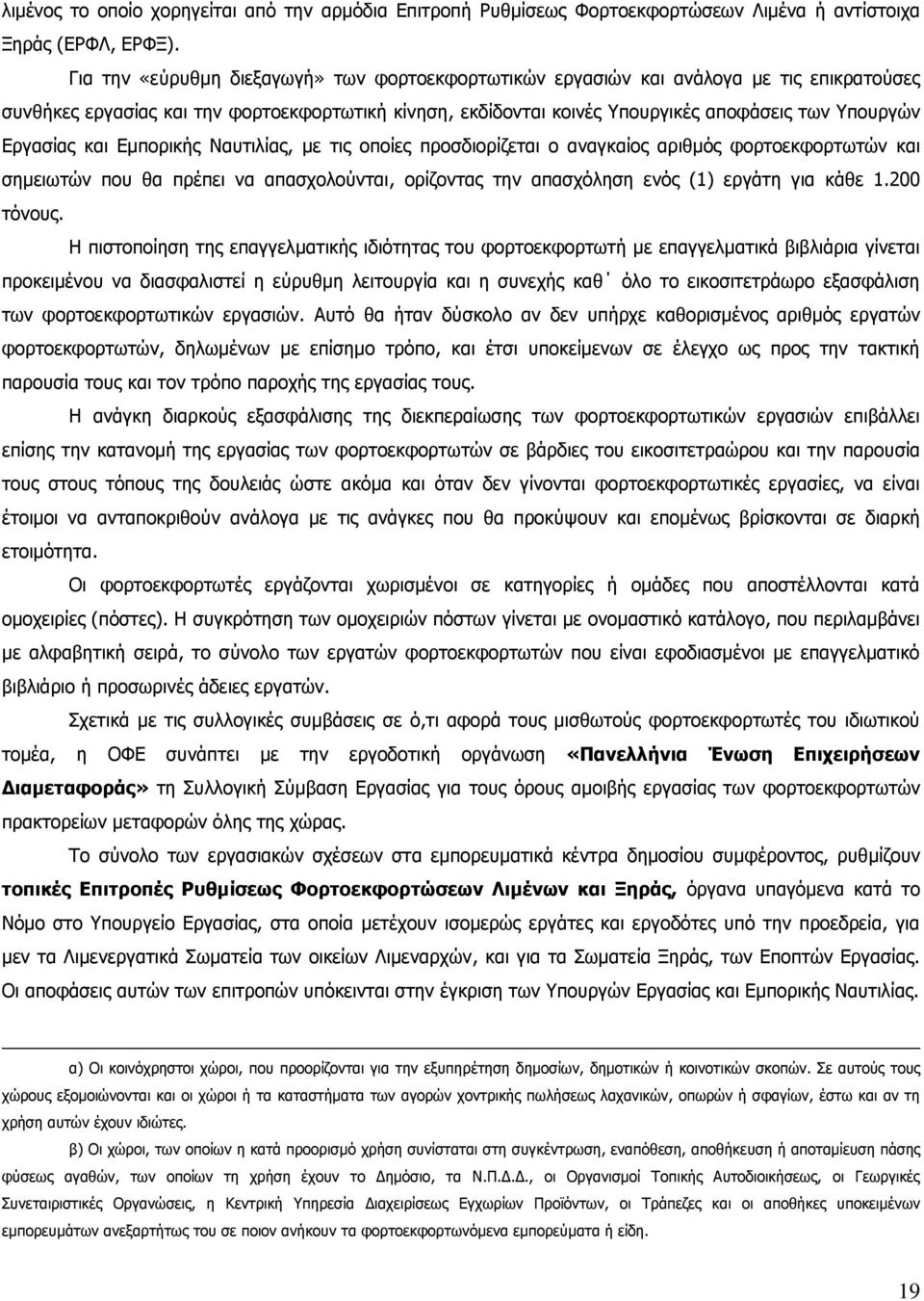 Εργασίας και Εμπορικής Ναυτιλίας, με τις οποίες προσδιορίζεται ο αναγκαίος αριθμός φορτοεκφορτωτών και σημειωτών που θα πρέπει να απασχολούνται, ορίζοντας την απασχόληση ενός (1) εργάτη για κάθε 1.