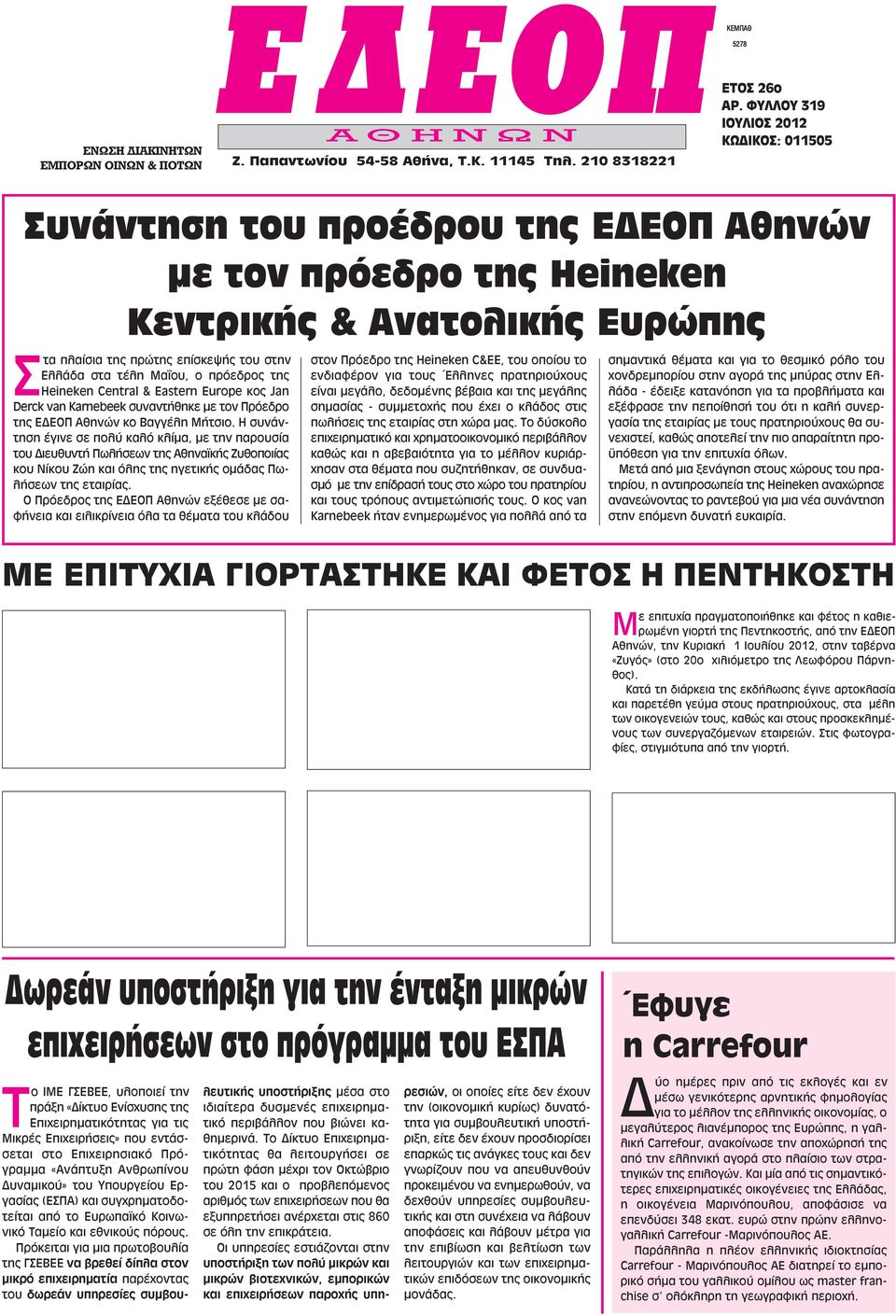 πρόεδρος της Heineken Central & Eastern Europe κος Jan Derck van Karnebeek συναντήθηκε με τον Πρόεδρο της ΕΔΕΟΠ Αθηνών κο Βαγγέλη Μήτσιο.