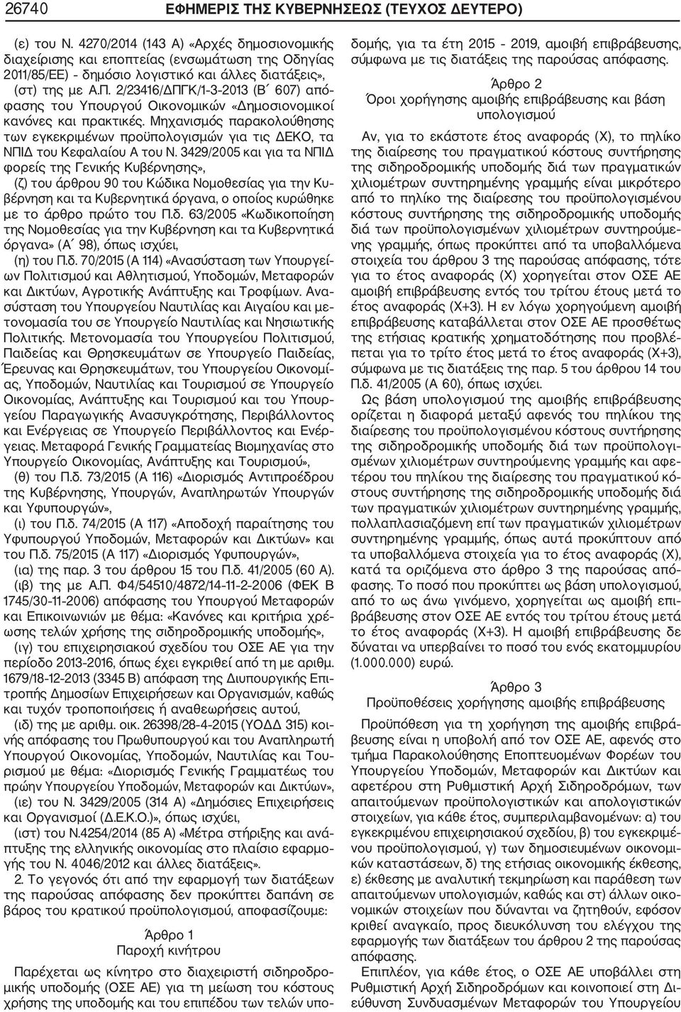 2/23416/ΔΠΓΚ/1 3 2013 (Β 607) από φασης του Υπουργού Οικονομικών «Δημοσιονομικοί κανόνες και πρακτικές.