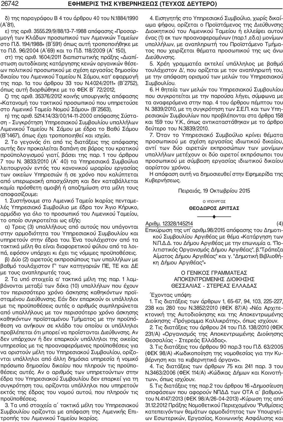 1604/2011 διαπιστωτικής πράξης «Διαπί στωση αυτοδίκαιης κατάργησης κενών οργανικών θέσε ων πολιτικού προσωπικού με σχέση εργασίας δημοσίου δικαίου του Λιμενικού Ταμείου Ν. Σάμου, κατ εφαρμογή της παρ.