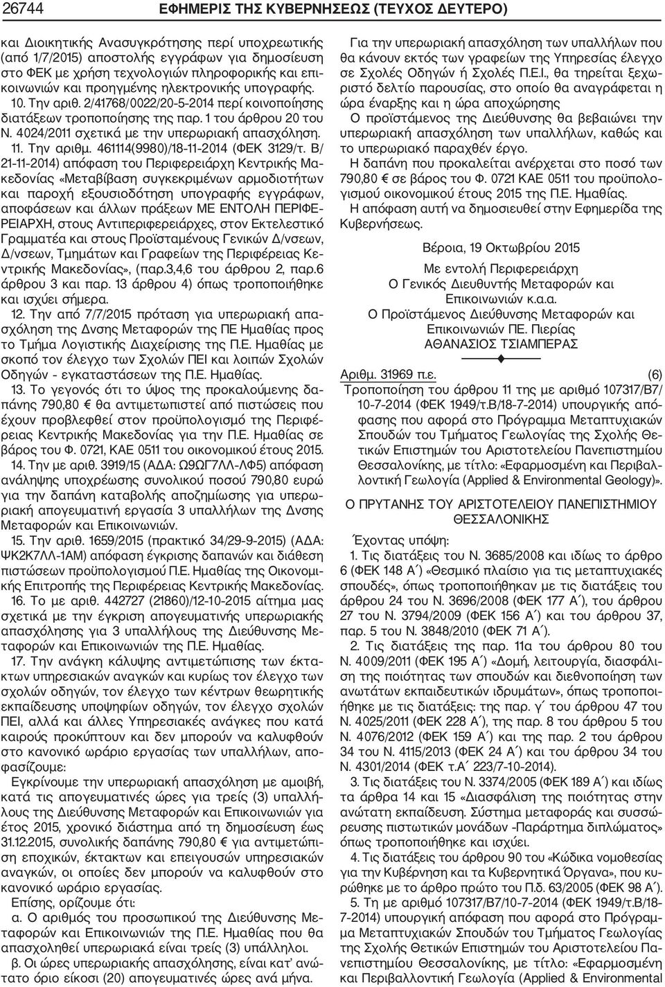 4024/2011 σχετικά με την υπερωριακή απασχόληση. 11. Την αριθμ. 461114(9980)/18 11 2014 (ΦΕΚ 3129/τ.