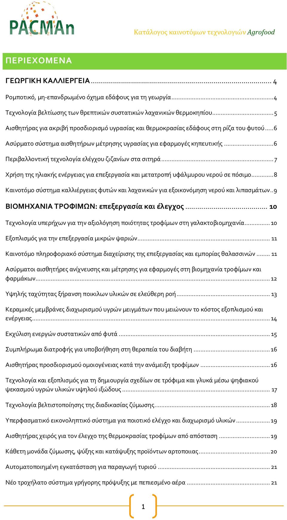 .. 6 Περιβαλλοντική τεχνολογία ελέγχου ζιζανίων στα σιτηρά... 7 Χρήση της ηλιακής ενέργειας για επεξεργασία και μετατροπή υφάλμυρου νερού σε πόσιμο.