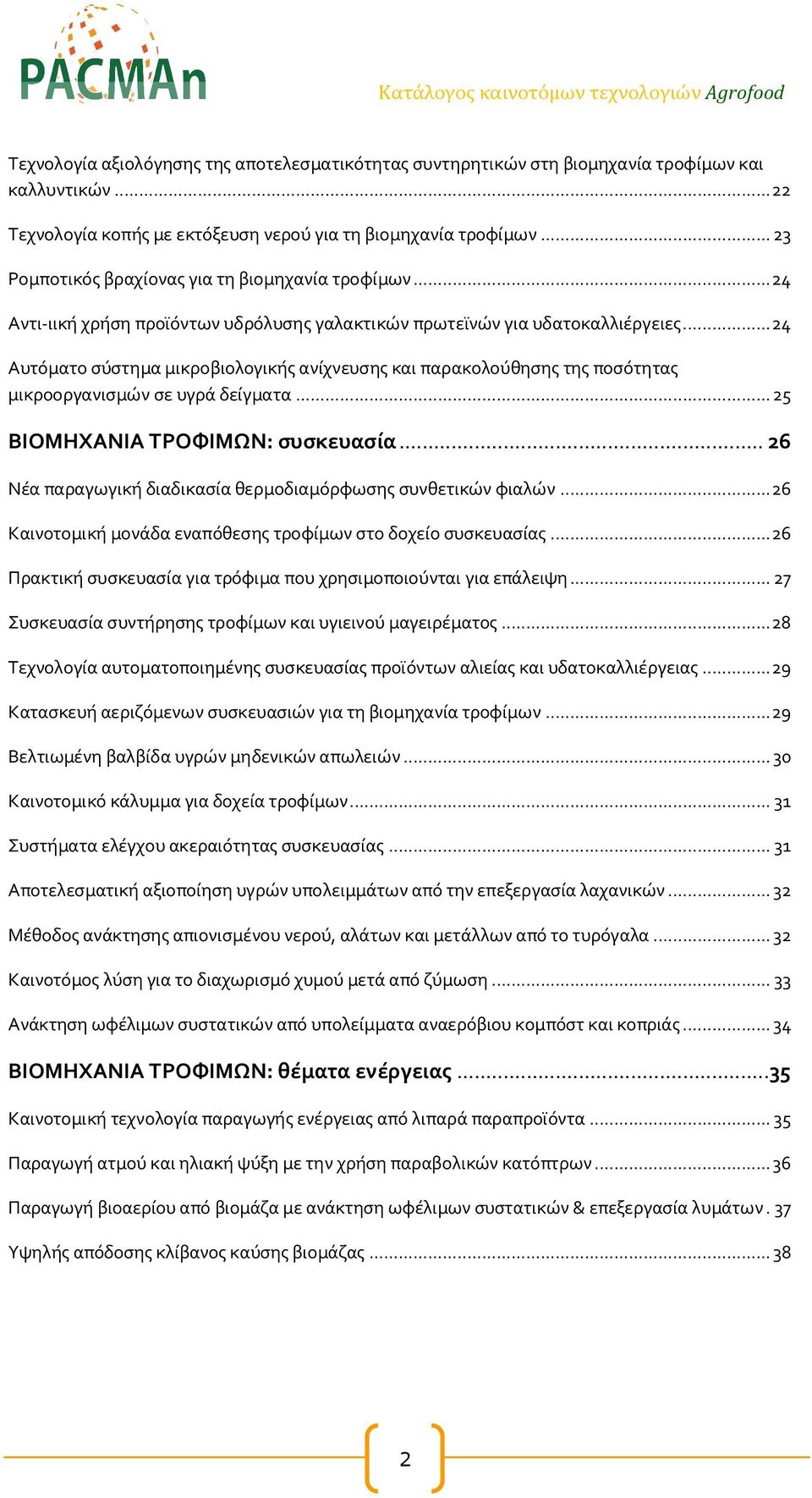 .. 24 Αυτόματο σύστημα μικροβιολογικής ανίχνευσης και παρακολούθησης της ποσότητας μικροοργανισμών σε υγρά δείγματα... 25 ΒΙΟΜΗΧΑΝΙΑ ΤΡΟΦΙΜΩΝ: συσκευασία.