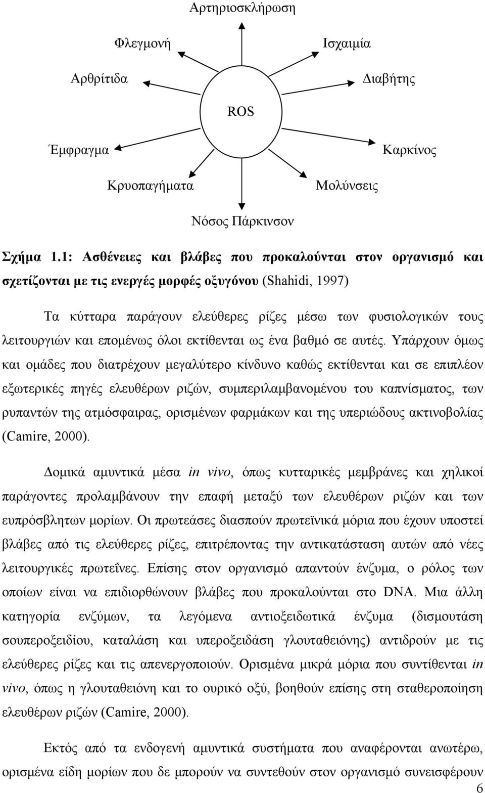 εποµένως όλοι εκτίθενται ως ένα βαθµό σε αυτές.