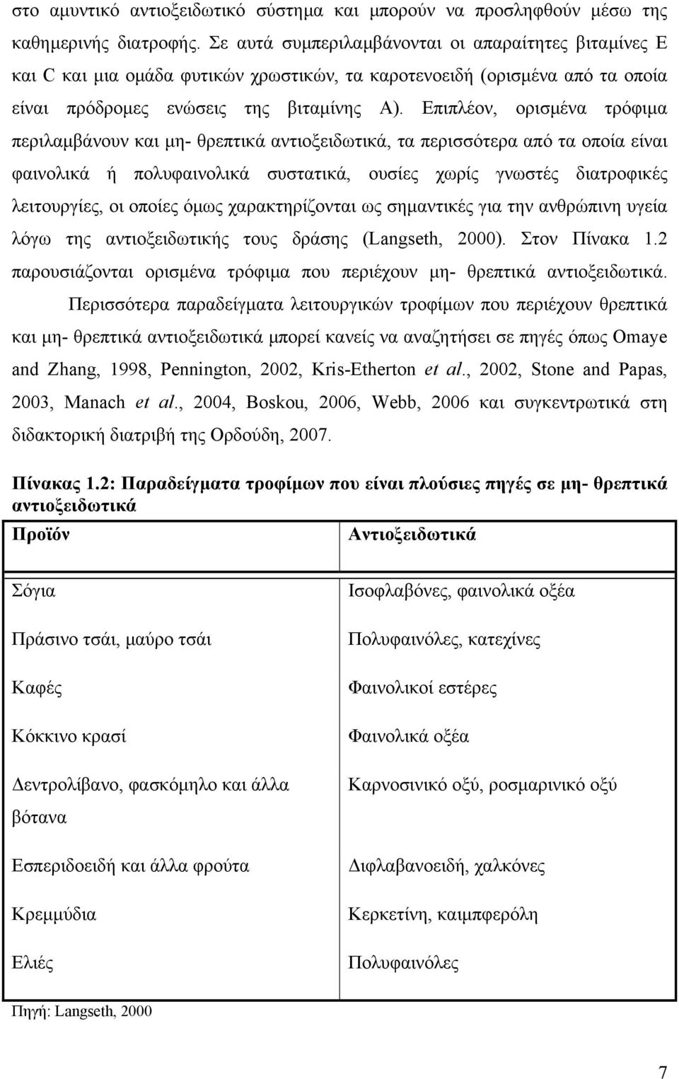 Επιπλέον, ορισµένα τρόφιµα περιλαµβάνουν και µη- θρεπτικά αντιοξειδωτικά, τα περισσότερα από τα οποία είναι φαινολικά ή πολυφαινολικά συστατικά, ουσίες χωρίς γνωστές διατροφικές λειτουργίες, οι