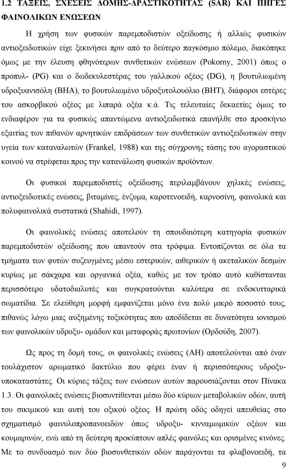 βουτυλιωµένο υδροξυτολουόλιο (ΒΗΤ), διάφ